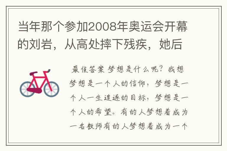 当年那个参加2008年奥运会开幕的刘岩,从高处摔下残疾,她后来怎样了?