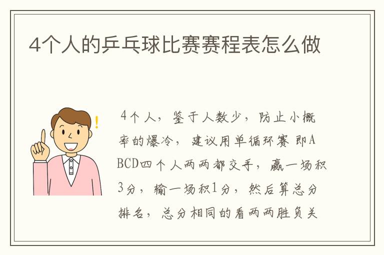 4个人的乒乓球比赛赛程表怎么做