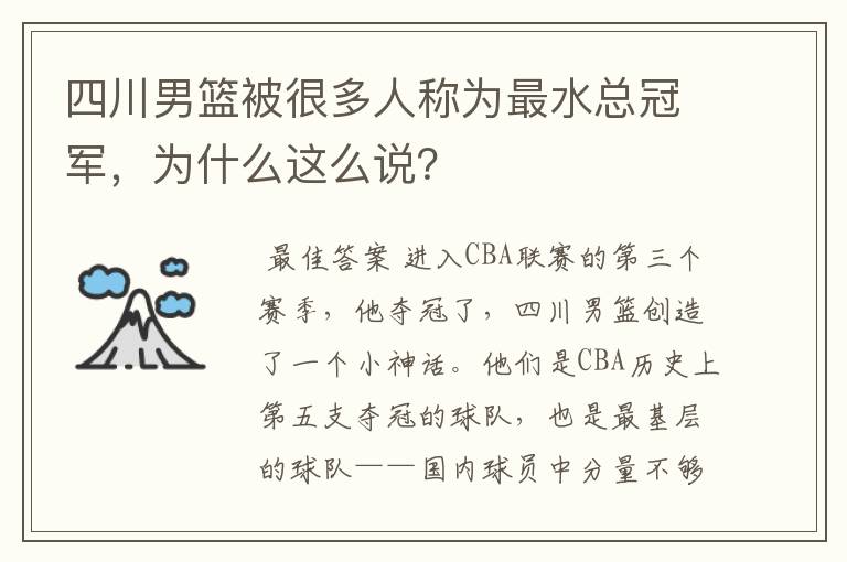 四川男篮被很多人称为最水总冠军，为什么这么说？