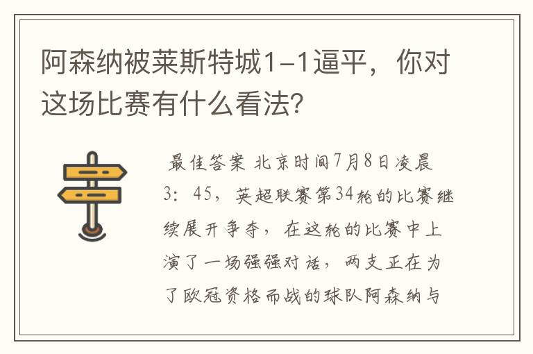 阿森纳被莱斯特城1-1逼平，你对这场比赛有什么看法？