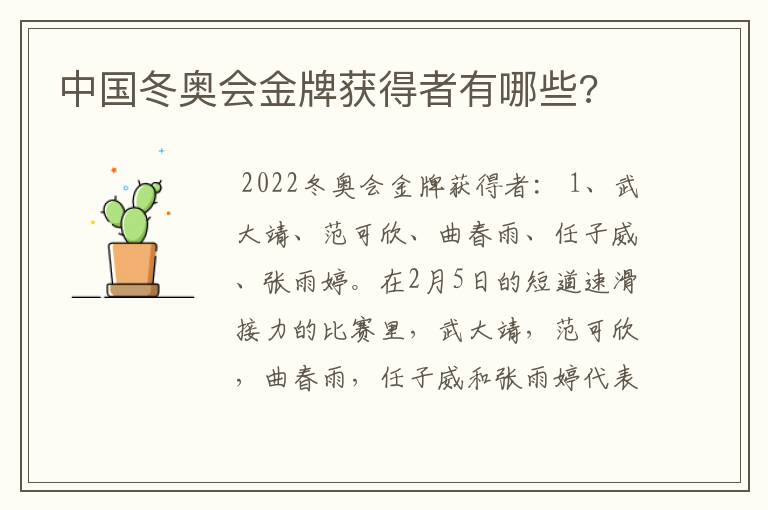 中国冬奥会金牌获得者有哪些?