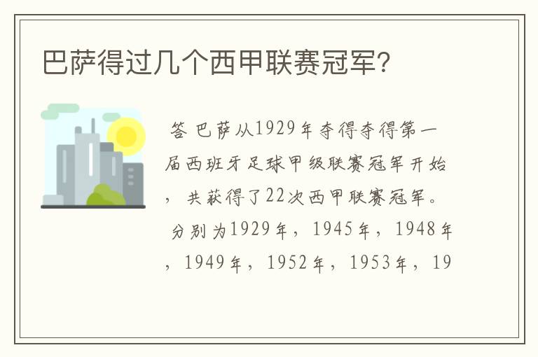 巴萨得过几个西甲联赛冠军？