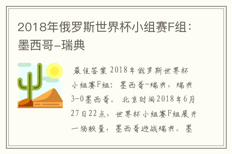 2018年俄罗斯世界杯小组赛F组：墨西哥-瑞典