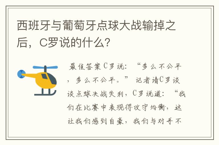 西班牙与葡萄牙点球大战输掉之后，C罗说的什么？