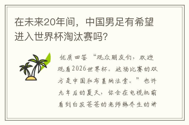 在未来20年间，中国男足有希望进入世界杯淘汰赛吗？