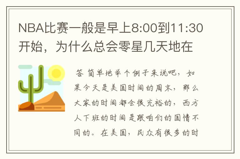 NBA比赛一般是早上8:00到11:30开始，为什么总会零星几天地在凌晨两三点会有比赛呢？（不是圣诞大战）