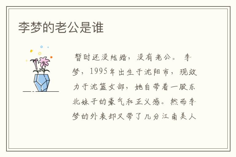 李梦的老公是谁