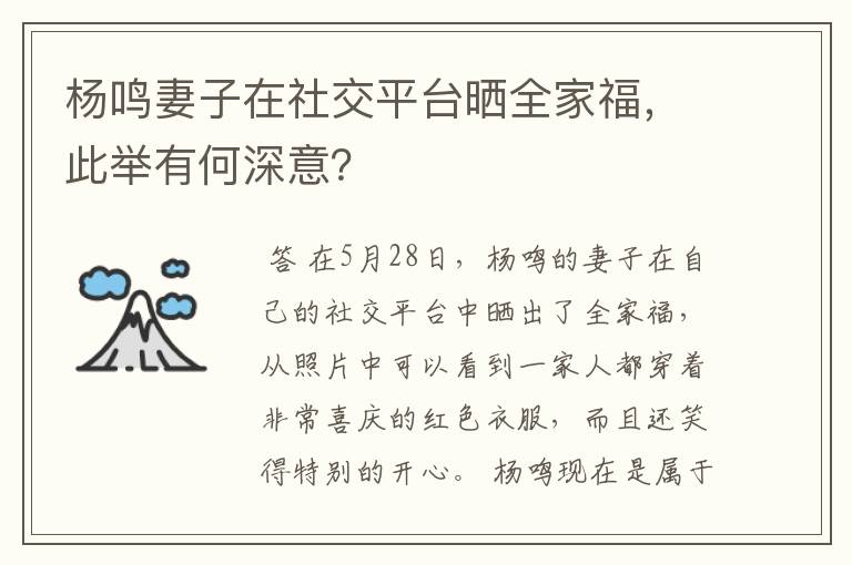 杨鸣妻子在社交平台晒全家福，此举有何深意？