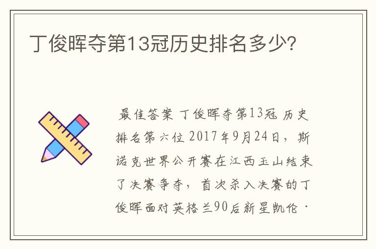 丁俊晖夺第13冠历史排名多少？