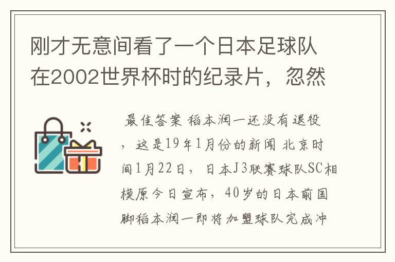 刚才无意间看了一个日本足球队在2002世界杯时的纪录片，忽然想起那一届的几位骨干精英球员他们还踢球吗？