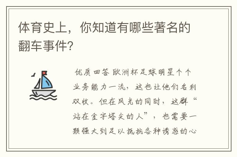 体育史上，你知道有哪些著名的翻车事件？