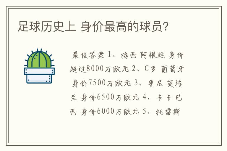 足球历史上 身价最高的球员？