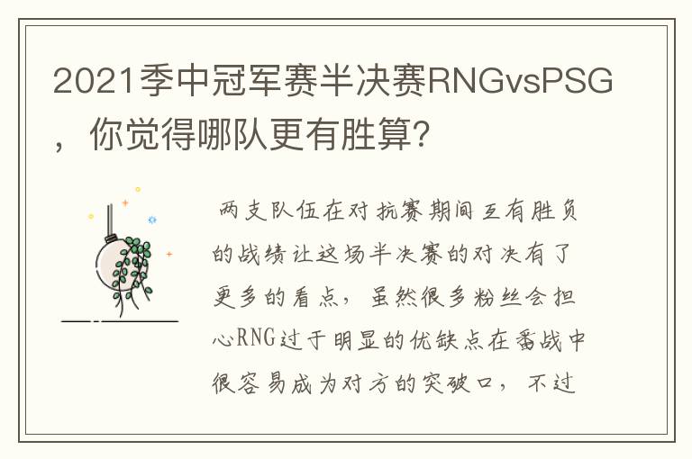 2021季中冠军赛半决赛RNGvsPSG，你觉得哪队更有胜算？