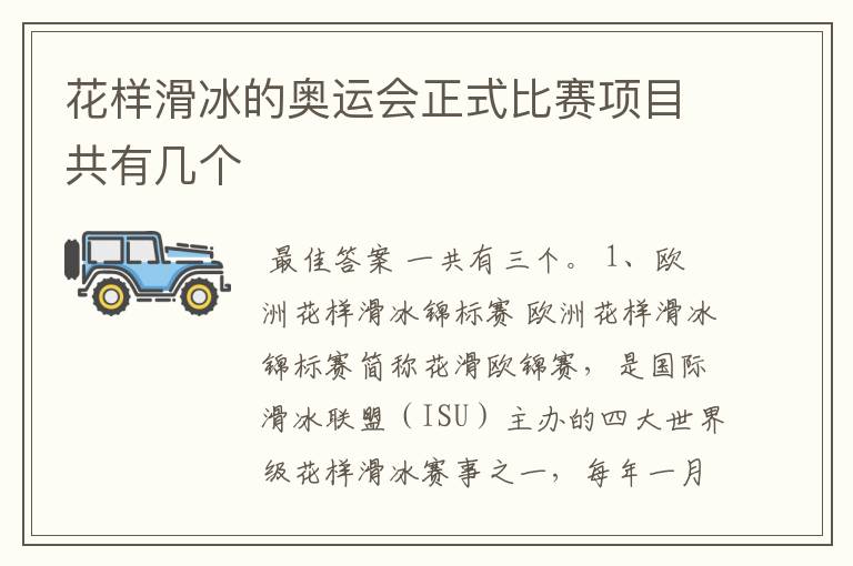 花样滑冰的奥运会正式比赛项目共有几个