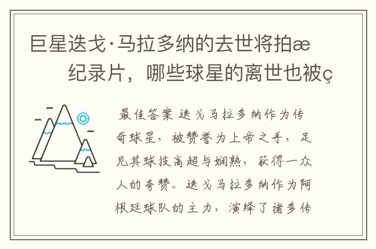 巨星迭戈·马拉多纳的去世将拍成纪录片,哪些球星的离世也被翻拍过电影?