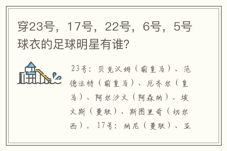 穿23号，17号，22号，6号，5号球衣的足球明星有谁？