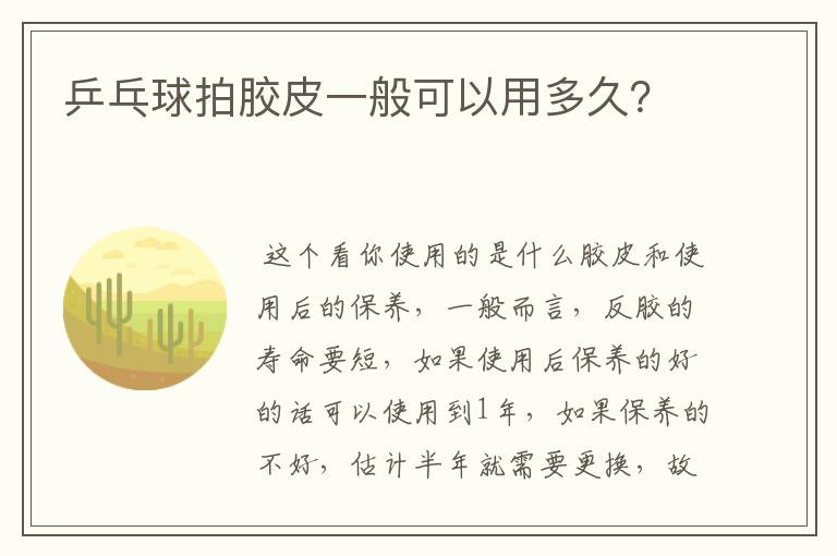 乒乓球拍胶皮一般可以用多久？