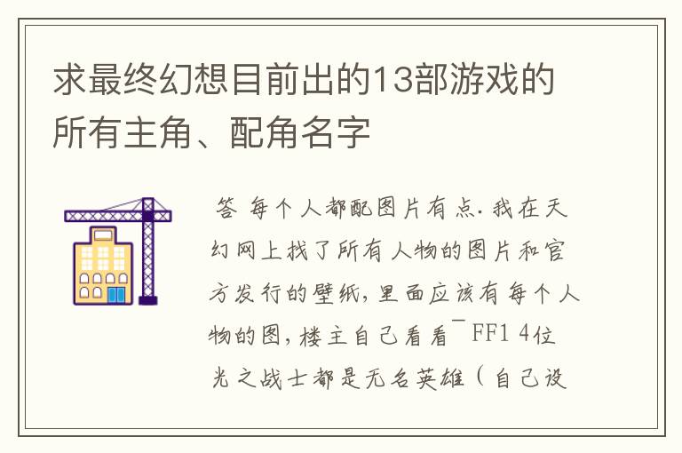 求最终幻想目前出的13部游戏的所有主角、配角名字