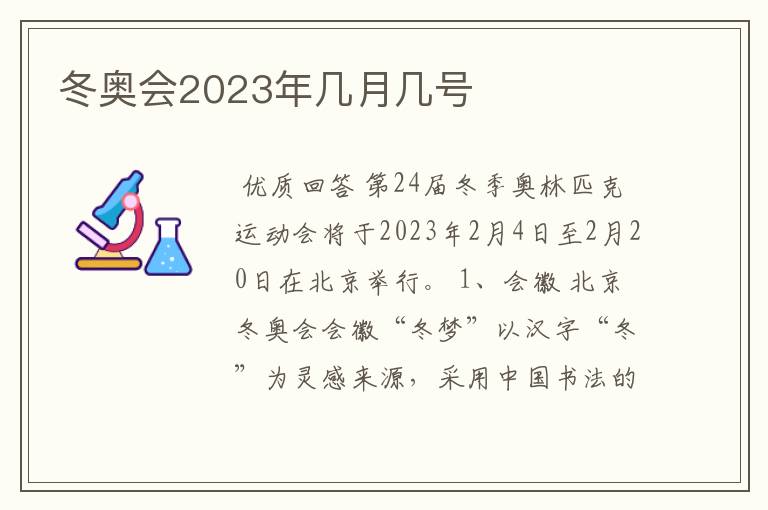 冬奥会2023年几月几号