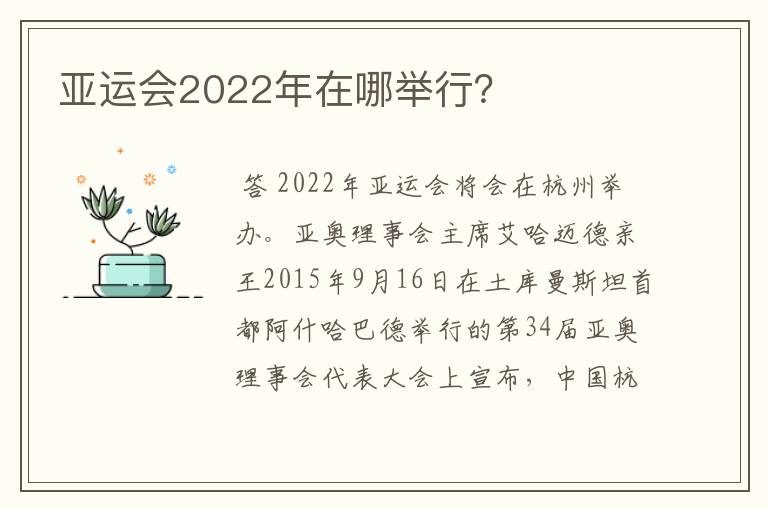 亚运会2022年在哪举行?