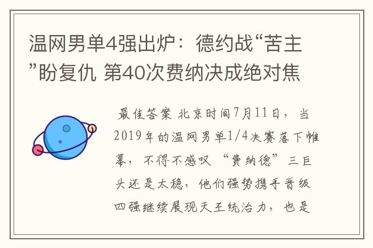 温网男单4强出炉：德约战“苦主”盼复仇 第40次费纳决成绝对焦点