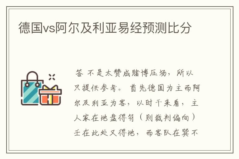 德国vs阿尔及利亚易经预测比分
