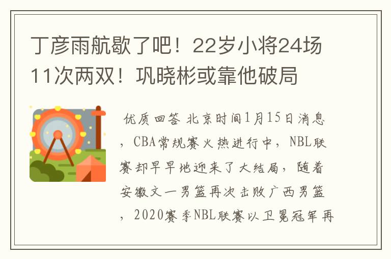 丁彦雨航歇了吧!22岁小将24场11次两双!巩晓彬或靠他破局