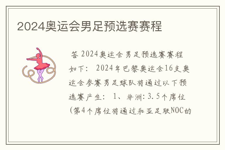 2024奥运会男足预选赛赛程