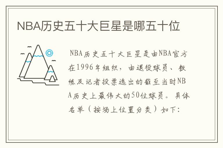 NBA历史五十大巨星是哪五十位