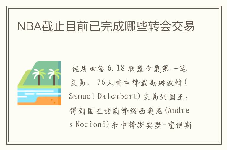 NBA截止目前已完成哪些转会交易