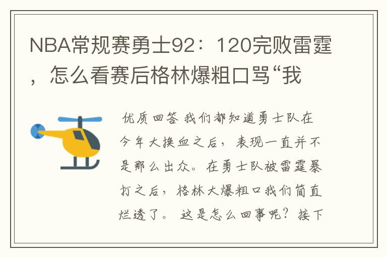 NBA常规赛勇士92：120完败雷霆，怎么看赛后格林爆粗口骂“我们是垃圾”？