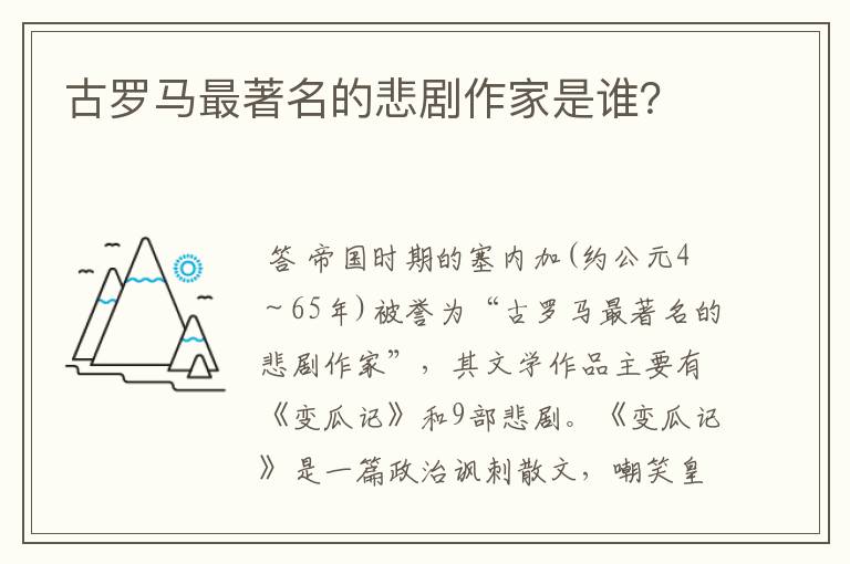 古罗马最著名的悲剧作家是谁？