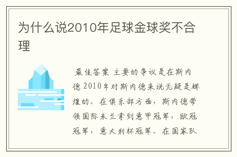 为什么说2010年足球金球奖不合理