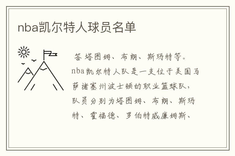 nba凯尔特人球员名单