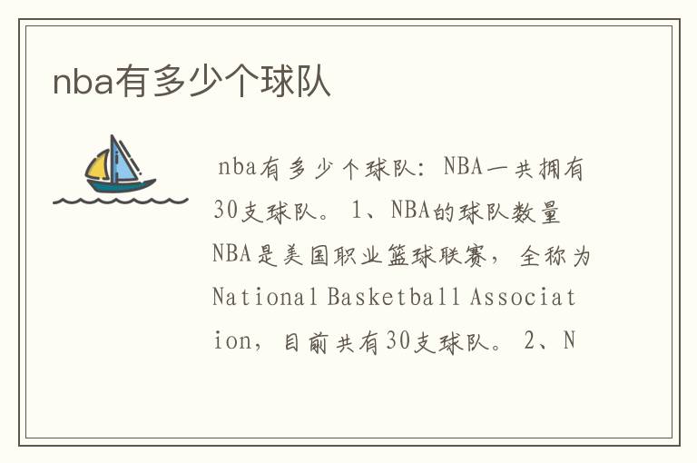 nba有多少个球队