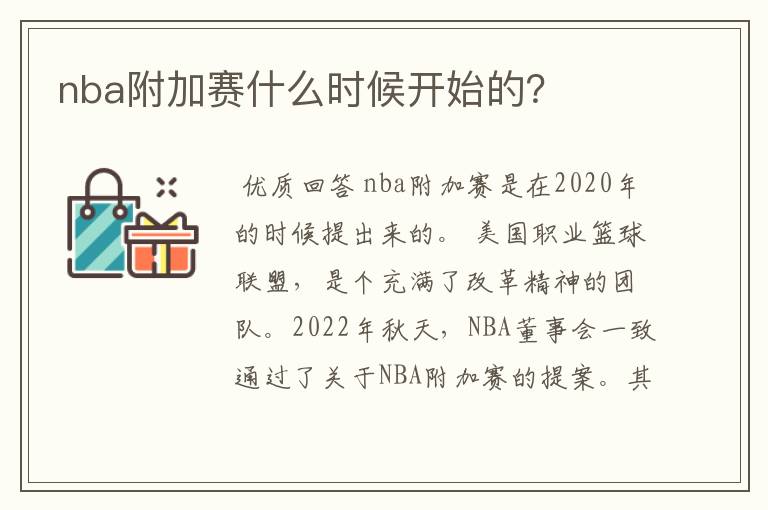 nba附加赛什么时候开始的？