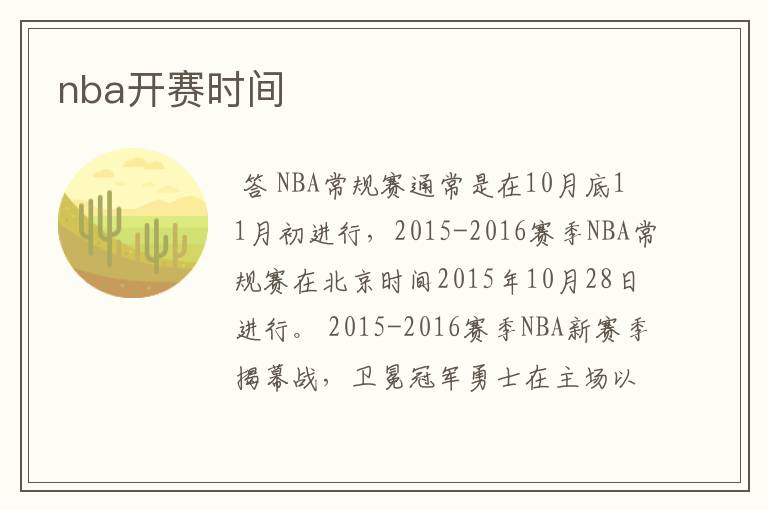 nba开赛时间