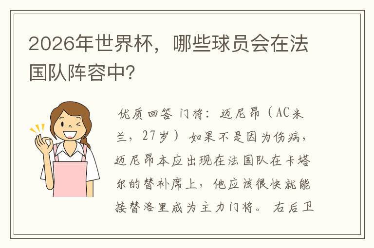 2026年世界杯，哪些球员会在法国队阵容中？