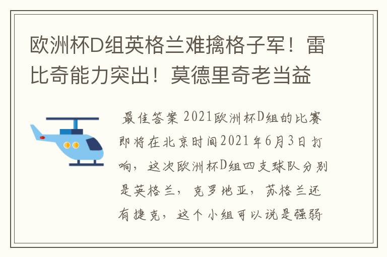 欧洲杯D组英格兰难擒格子军！雷比奇能力突出！莫德里奇老当益壮