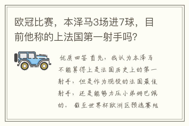 欧冠比赛，本泽马3场进7球，目前他称的上法国第一射手吗？