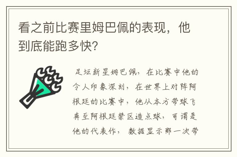 看之前比赛里姆巴佩的表现，他到底能跑多快？