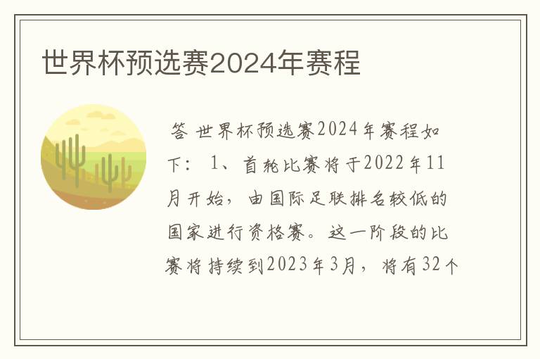 世界杯预选赛2024年赛程