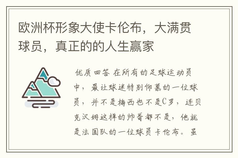 欧洲杯形象大使卡伦布，大满贯球员，真正的的人生赢家