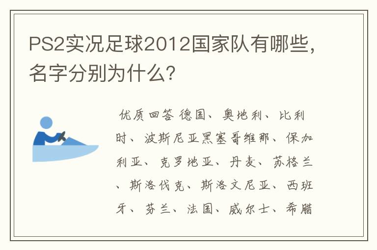 PS2实况足球2012国家队有哪些，名字分别为什么？