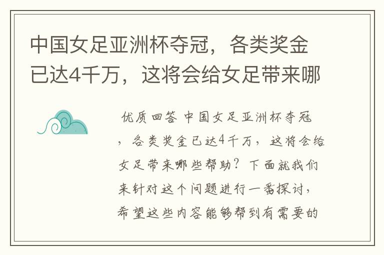 中国女足亚洲杯夺冠，各类奖金已达4千万，这将会给女足带来哪些帮助？