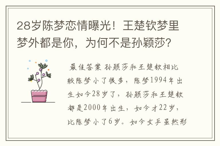 28岁陈梦恋情曝光！王楚钦梦里梦外都是你，为何不是孙颖莎？