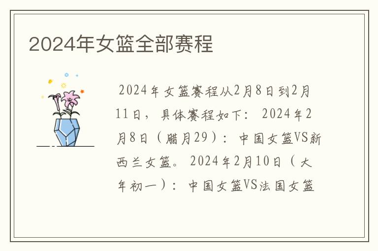 2024年女篮全部赛程