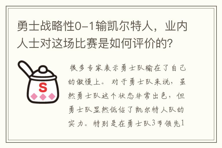 勇士战略性0-1输凯尔特人，业内人士对这场比赛是如何评价的？