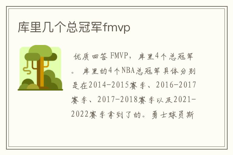 库里几个总冠军fmvp