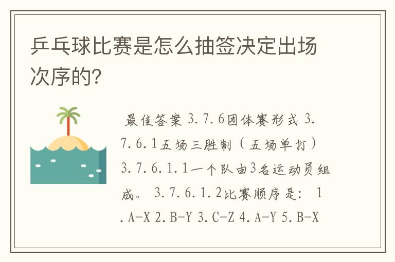 乒乓球比赛是怎么抽签决定出场次序的？